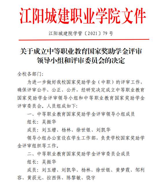 关于成立中等职业教育国家奖助学金评审领导小组和评审委员会的决定