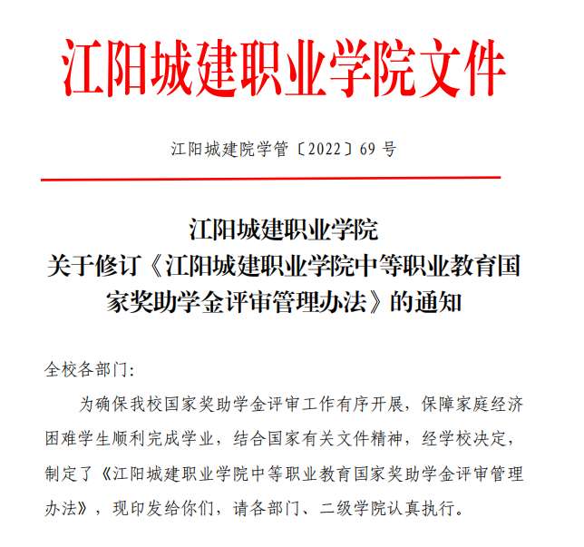 江阳城建职业学院关于修订《江阳城建职业学院中等职业教育国家奖助学金评审管理办法》的通知