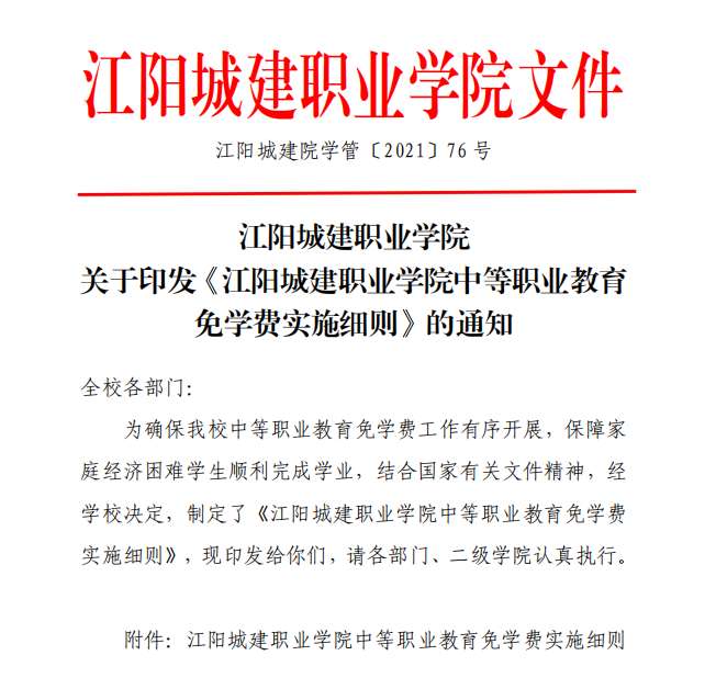 江阳城建职业学院关于印发《江阳城建职业学院中等职业教育免学费实施细则》的通知