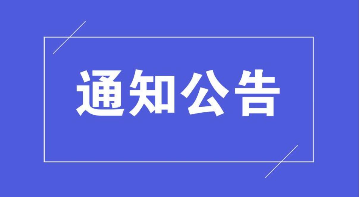 江阳城建职业学院关于高职扩招学生学籍异动处理的预警公示