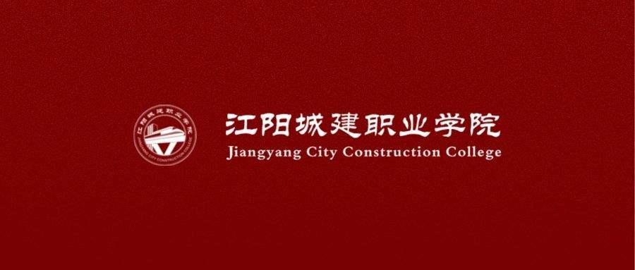 江阳城建职业学院举办报告会、讲坛、讲座、研讨会、论坛、年会审批表