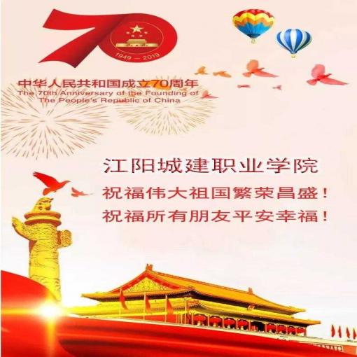 江阳城建职业学院祝福伟大祖国繁荣昌盛！