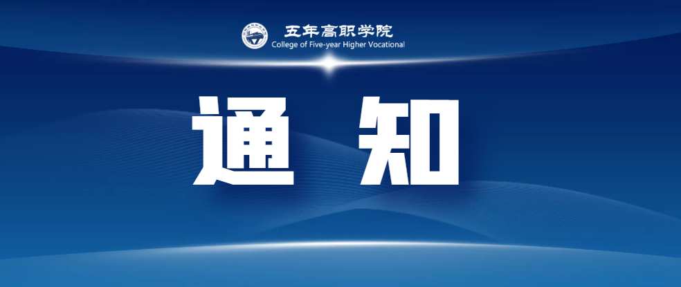 五年高职学院2023年秋期异动名单表