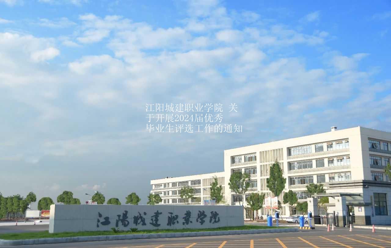 江阳城建职业学院 关于开展2024届优秀毕业生评选工作的通知