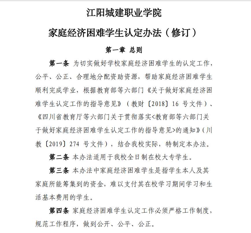 江阳城建职业学院 家庭经济困难学生认定办法（修订）