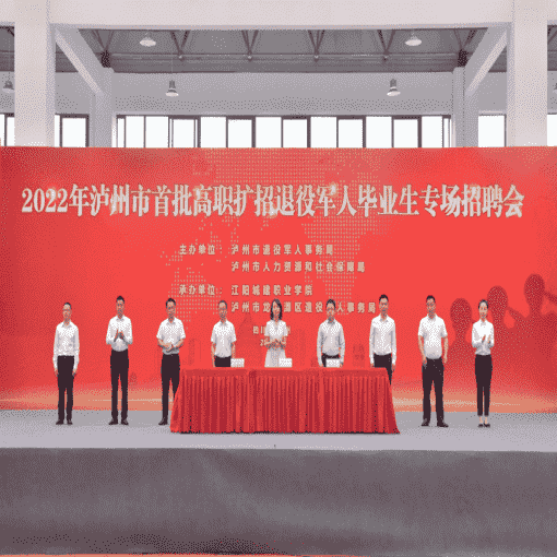 江阳城建职业学院举行2022年泸州市首批高职扩招退役军人毕业生专场招聘会