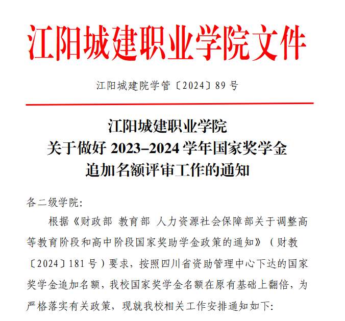 江阳城建职业学院关于做好2023-2024学年国家奖学金追加名额评审工作的通知