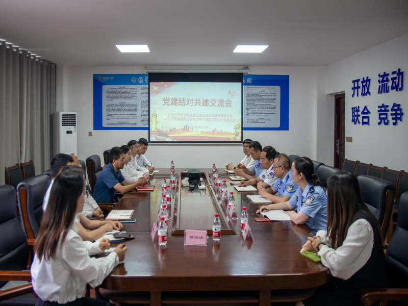 高铁与建筑学院党总支与四川警察学院道路交通管理系直属党支部开展党建结对共建活动