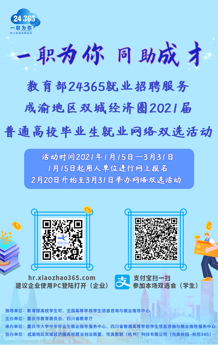 教育部24365就业招聘服务•成渝地区双城经济圈2021届高校毕业生就业网络双选活动